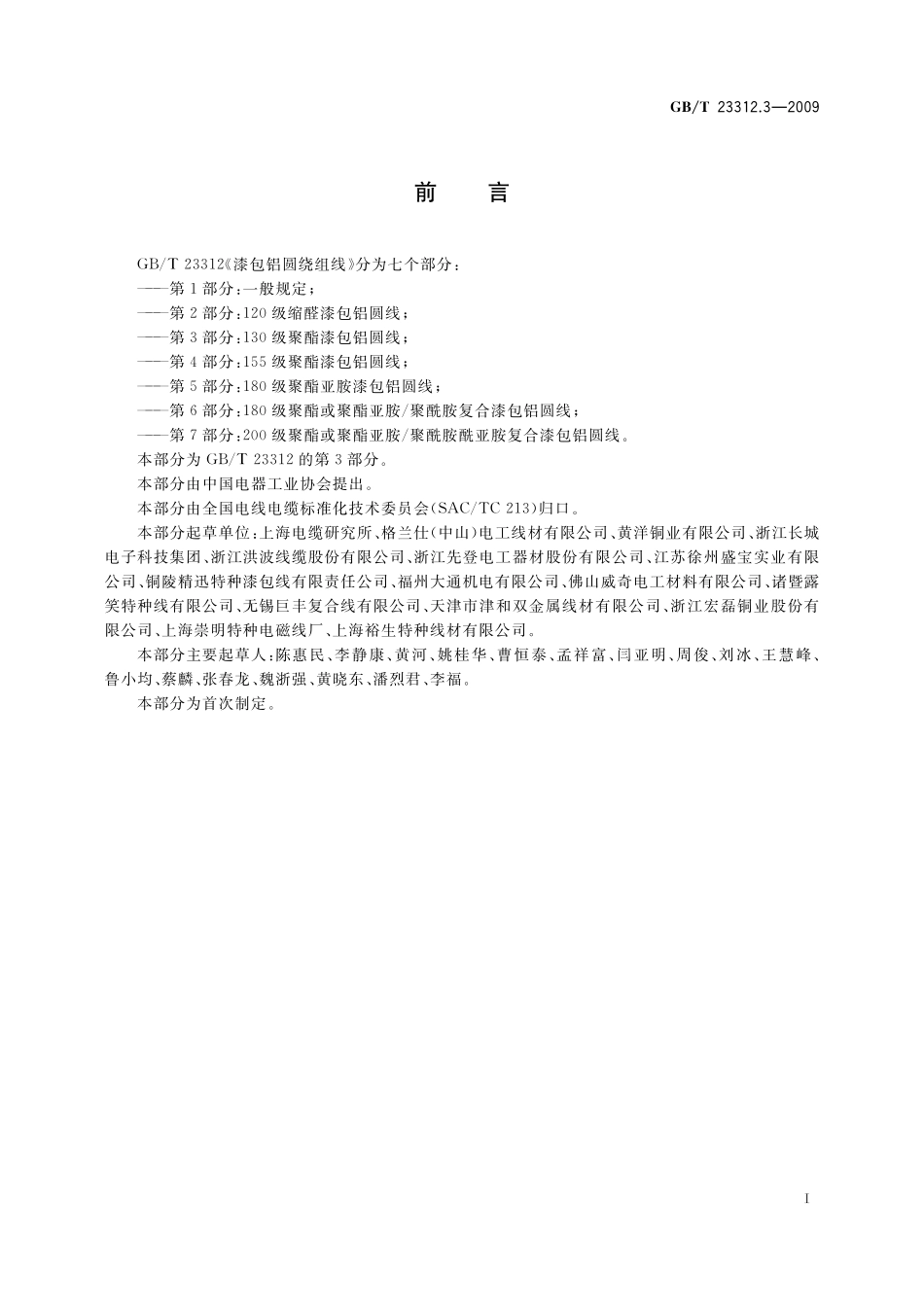 GB/T 23312.3-2009 漆包铝圆绕组线 第3部分:130级聚酯漆包铝圆线.pdf_第2页