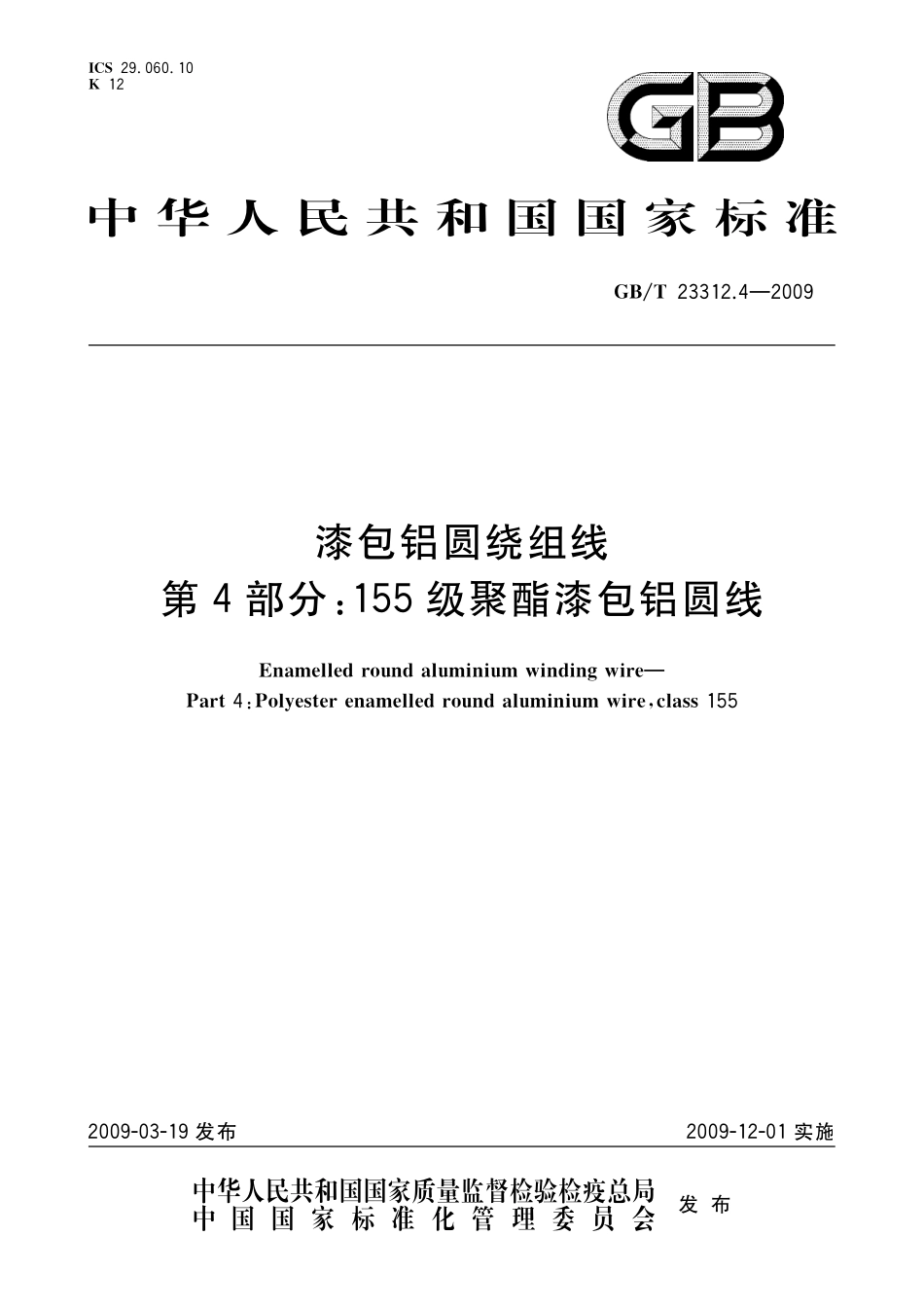 GB／T 23312.4-2009 漆包铝圆绕组线 第4部分：155级聚酯漆包铝圆线.pdf_第1页