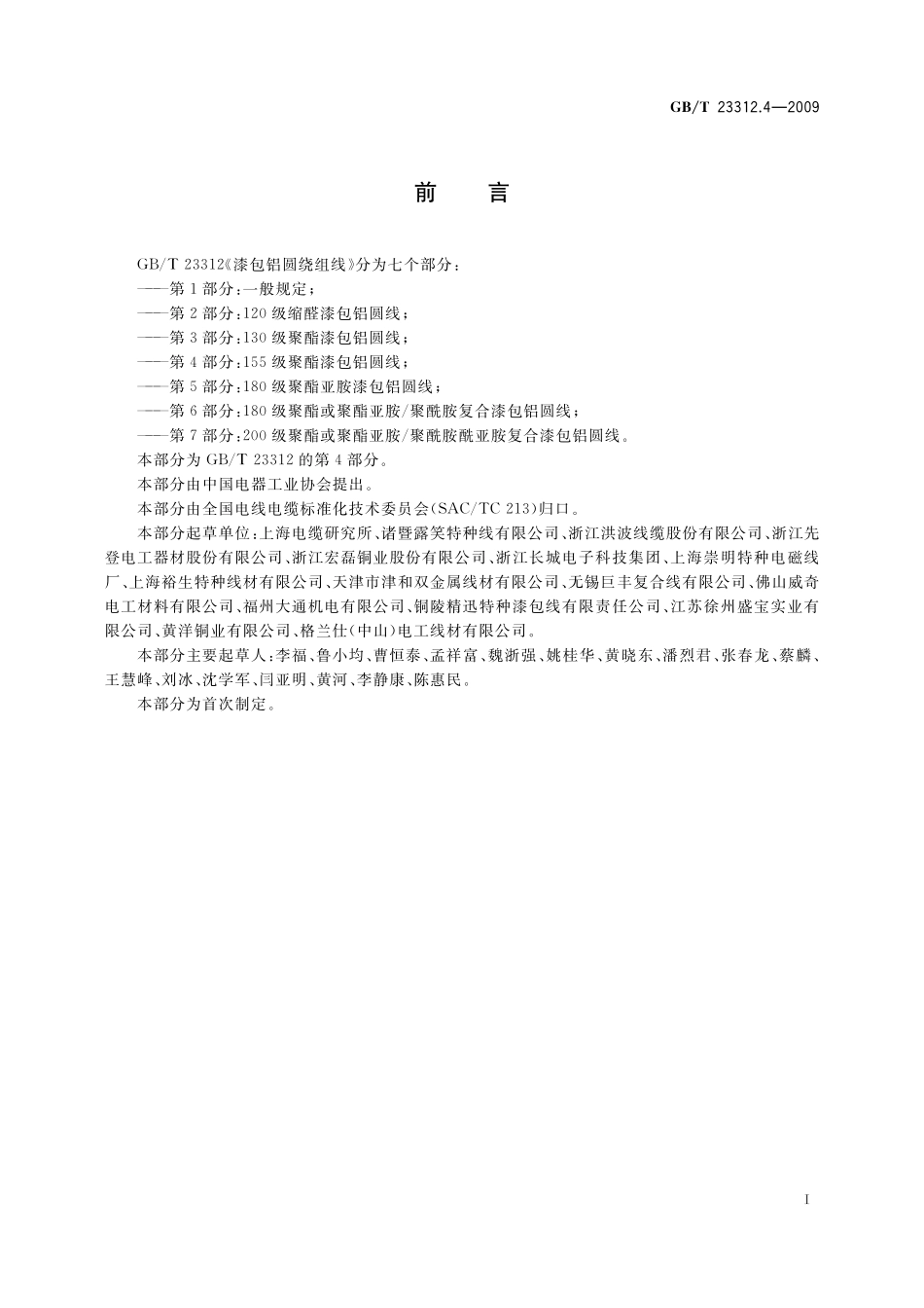 GB／T 23312.4-2009 漆包铝圆绕组线 第4部分：155级聚酯漆包铝圆线.pdf_第2页