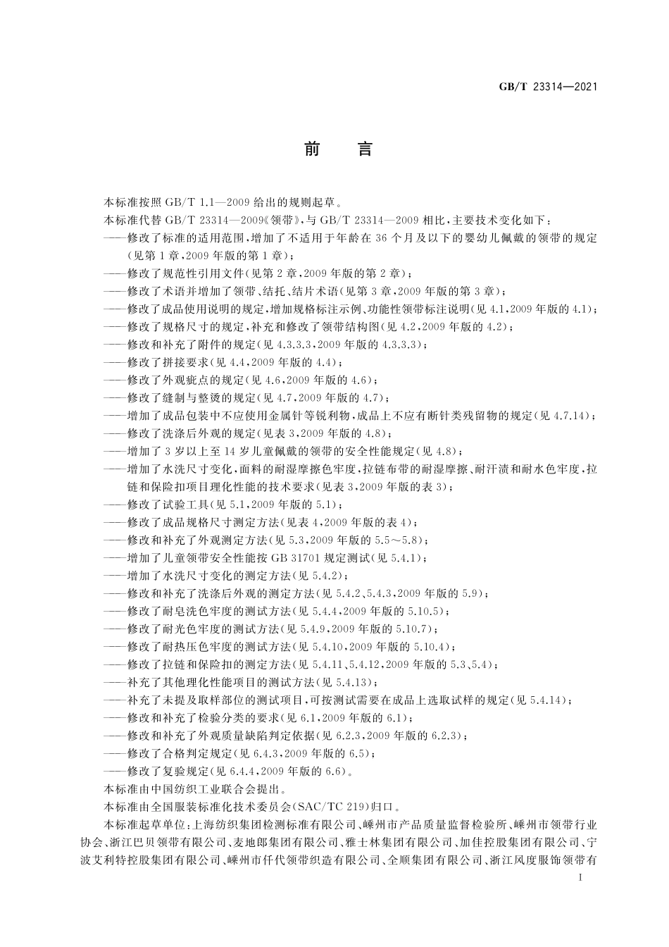 GB／T 23314-2021 领带.pdf_第2页