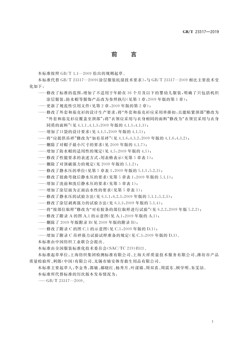 GB／T 23317-2019 涂层服装抗湿技术要求.pdf_第2页