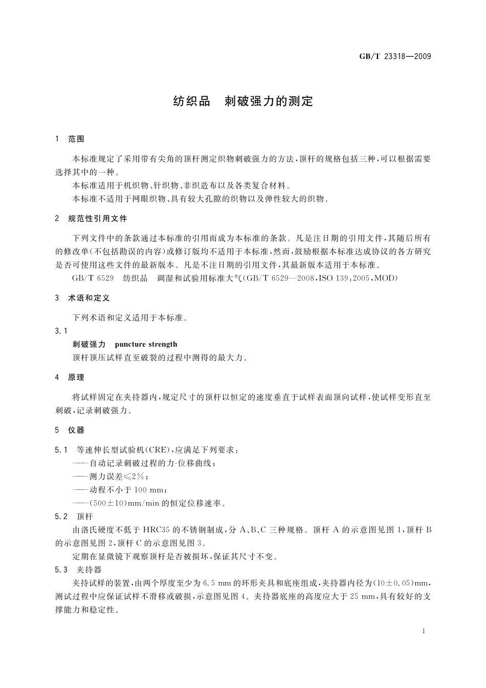 GB/T 23318-2009 纺织品 刺破强力的测定.pdf_第3页