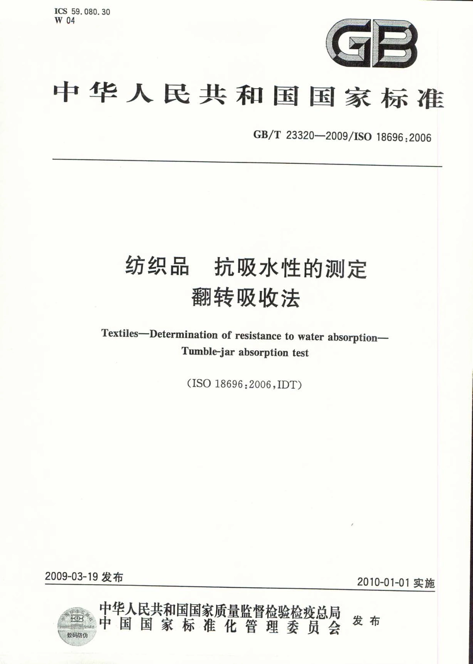 GB／T 23320-2009 纺织品 抗吸水性的测定 翻转吸收法.pdf_第1页