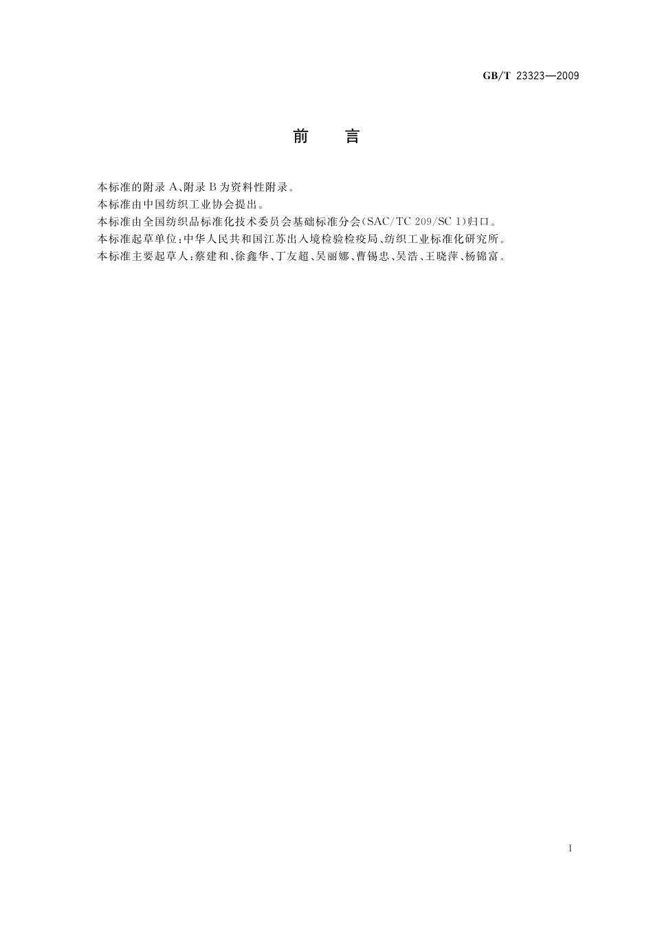 GB／T 23323-2009 纺织品 表面活性剂的测定 乙二胺四乙酸盐和二乙烯三胺五乙酸盐.pdf_第2页