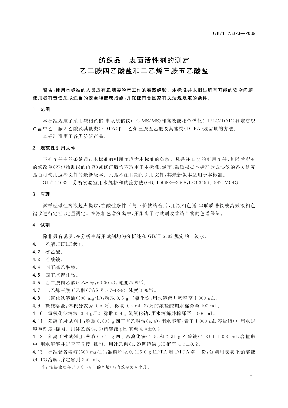 GB／T 23323-2009 纺织品 表面活性剂的测定 乙二胺四乙酸盐和二乙烯三胺五乙酸盐.pdf_第3页