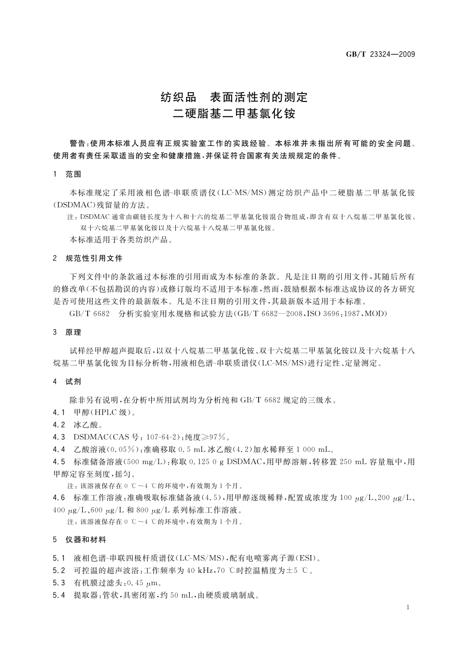 GB/T 23324-2009 纺织品 表面活性剂的测定 二硬脂基二甲基氯化铵.pdf_第3页