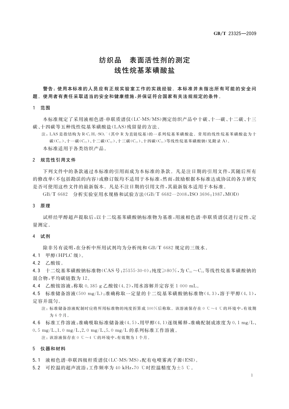 GB/T 23325-2009 纺织品 表面活性剂的测定 线性烷基苯磺酸盐.pdf_第3页