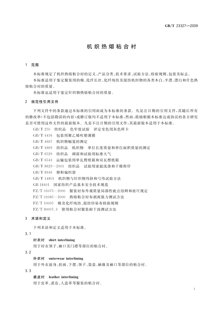 GB／T 23327-2009 机织热熔粘合衬.pdf_第3页