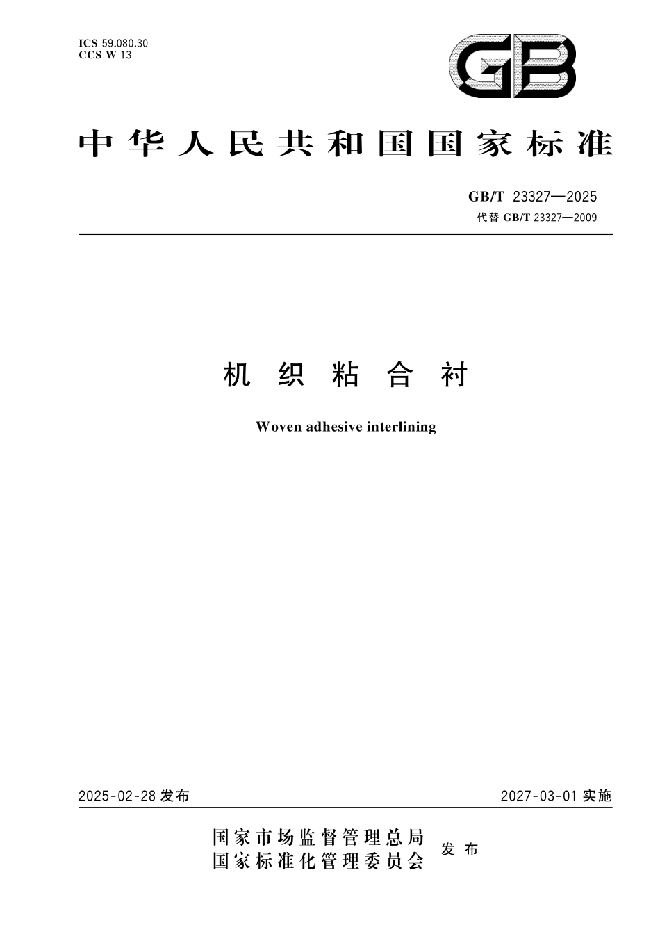 GB／T 23327-2025 机织粘合衬.pdf_第1页