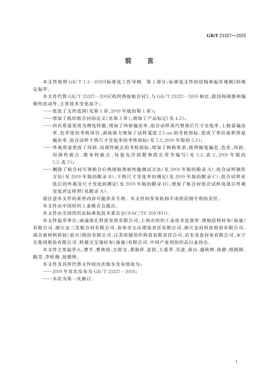 GB／T 23327-2025 机织粘合衬.pdf_第3页