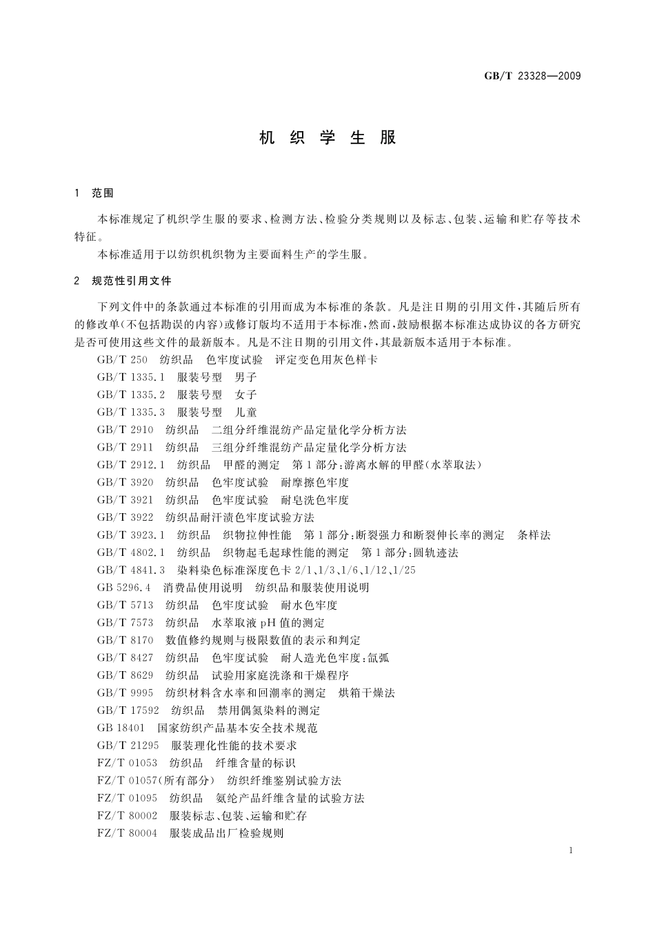 GB／T 23328-2009 机织学生服.pdf_第3页