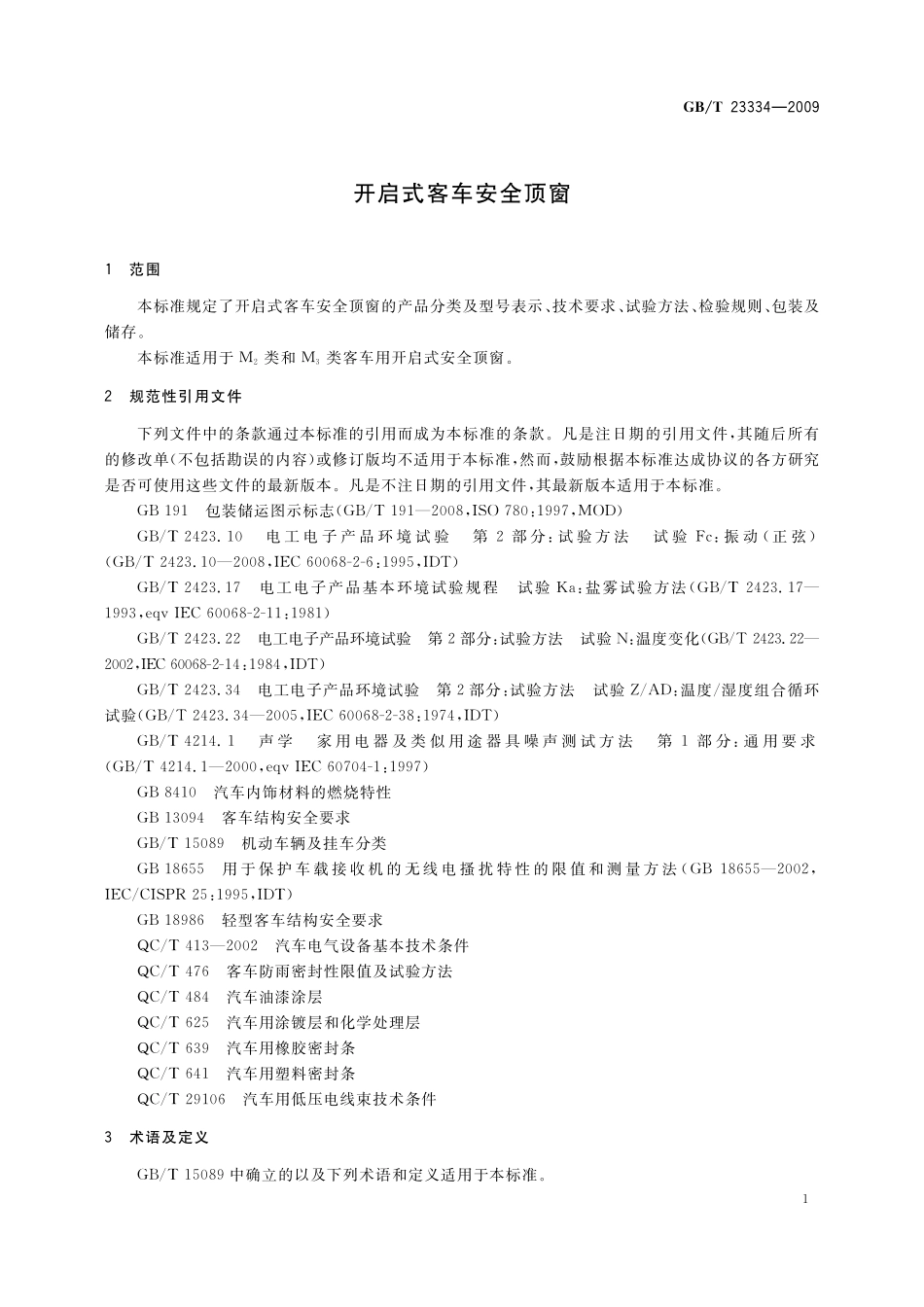 GB／T 23334-2009 开启式客车安全顶窗.pdf_第3页