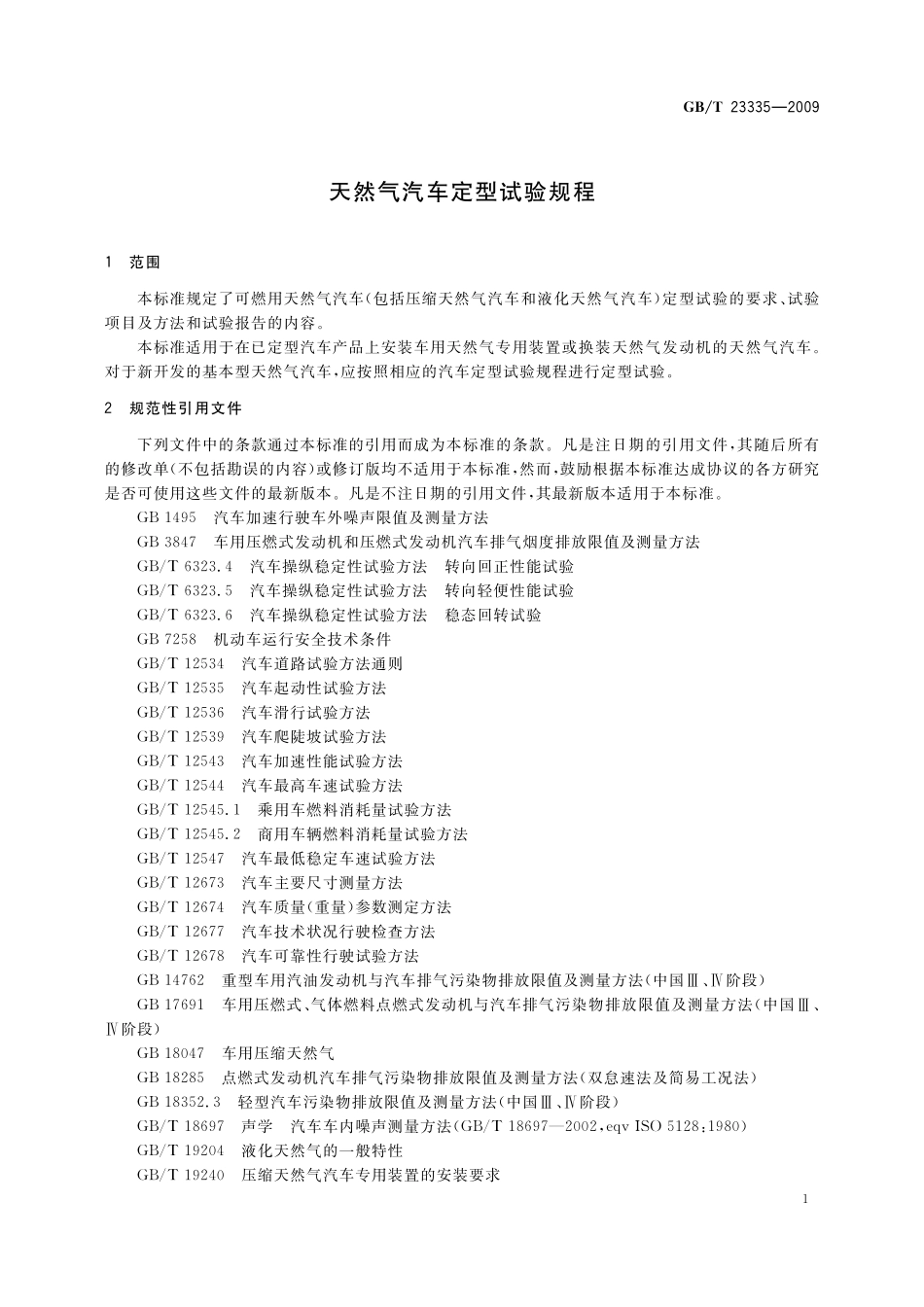 GB／T 23335-2009 天然气汽车定型试验规程.pdf_第3页