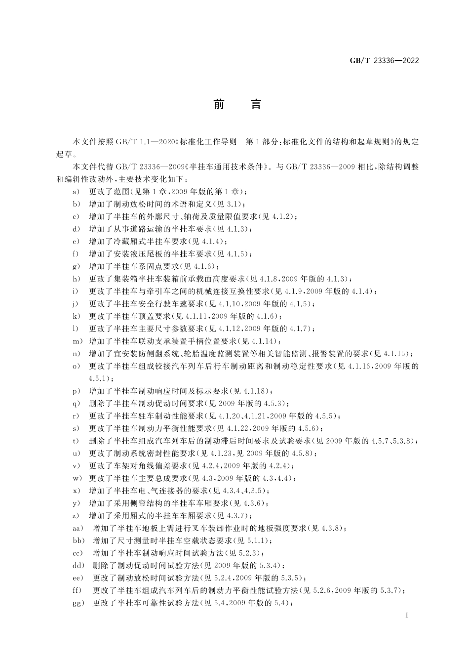 GB／T 23336-2022 半挂车通用技术条件.pdf_第3页