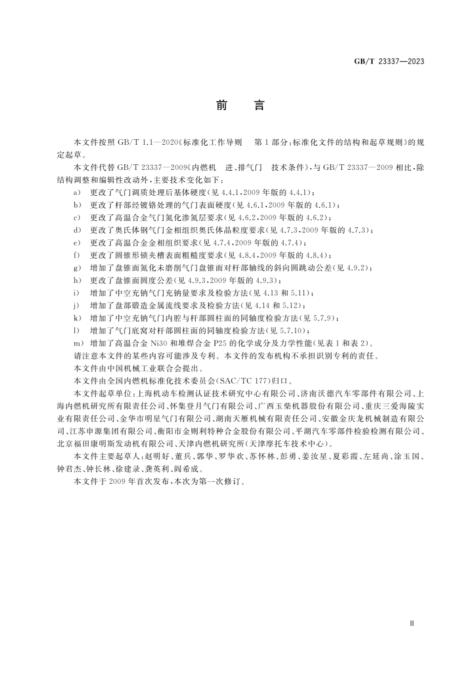 GB／T 23337-2023 内燃机 进、排气门 技术条件.pdf_第3页