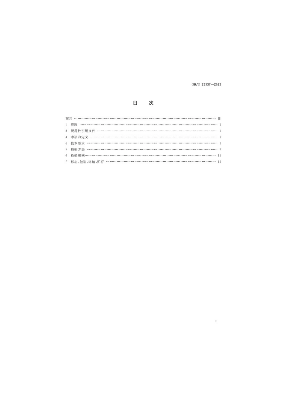 GB／T 23337-2023 内燃机进、排气门技术条件.pdf_第2页