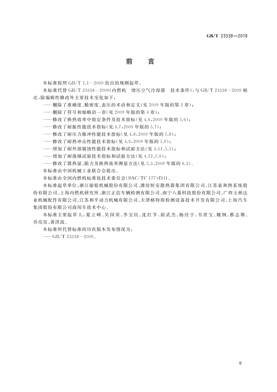 GB／T 23338-2018 内燃机 增压空气冷却器 技术条件.pdf_第3页