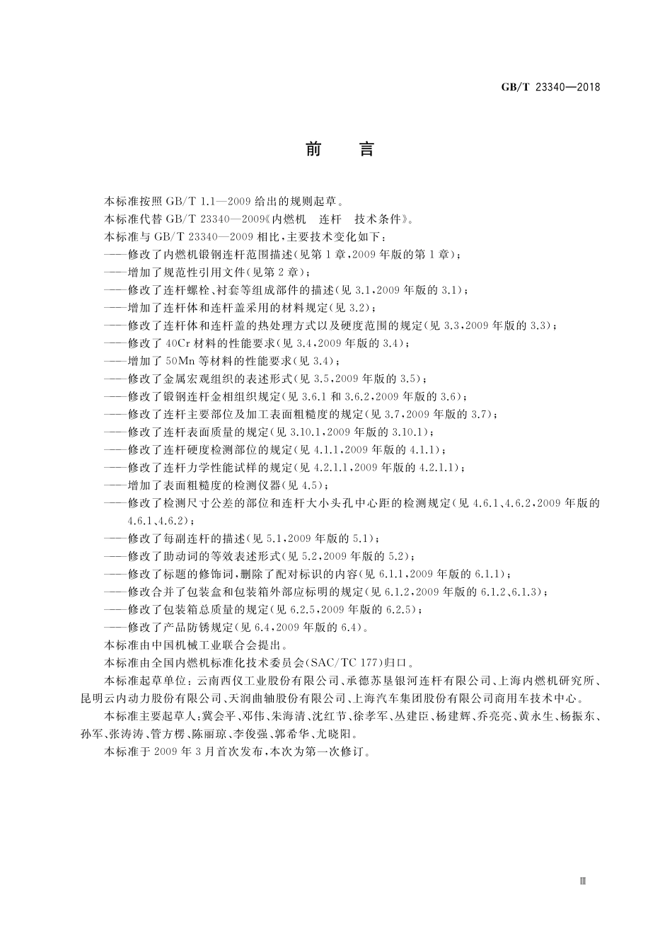 GB/T 23340-2018 内燃机 连杆 技术条件.pdf_第3页