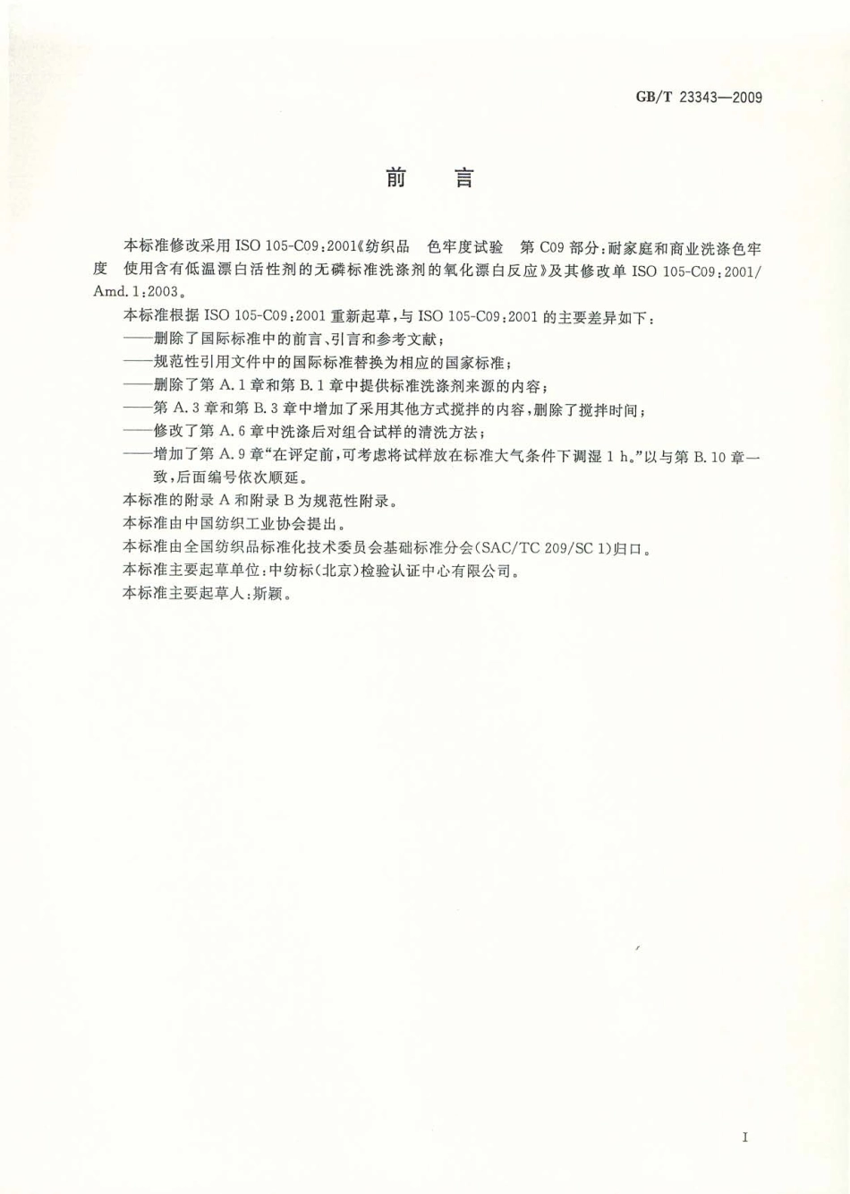 GB／T 23343-2009 纺织品 色牢度试验 耐家庭和商业洗涤色牢度 使用含有低温漂白活性剂的无磷标准洗涤剂的氧化漂白反应.pdf_第2页