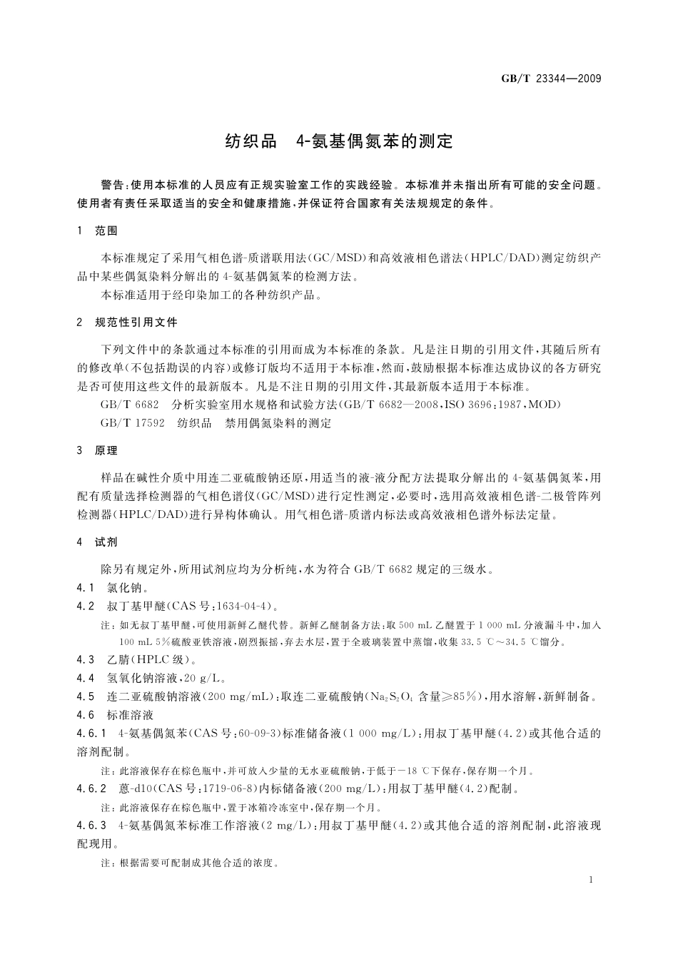 GB／T 23344-2009 纺织品 4-氨基偶氮苯的测定.pdf_第3页