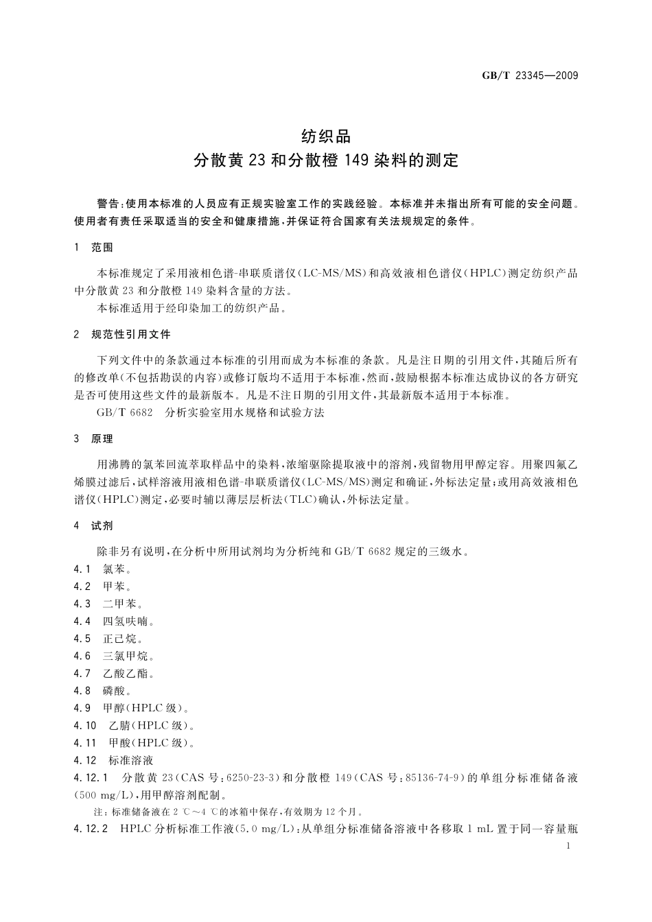 GB/T 23345-2009 纺织品 分散黄23和分散橙149染料的测定.pdf_第3页