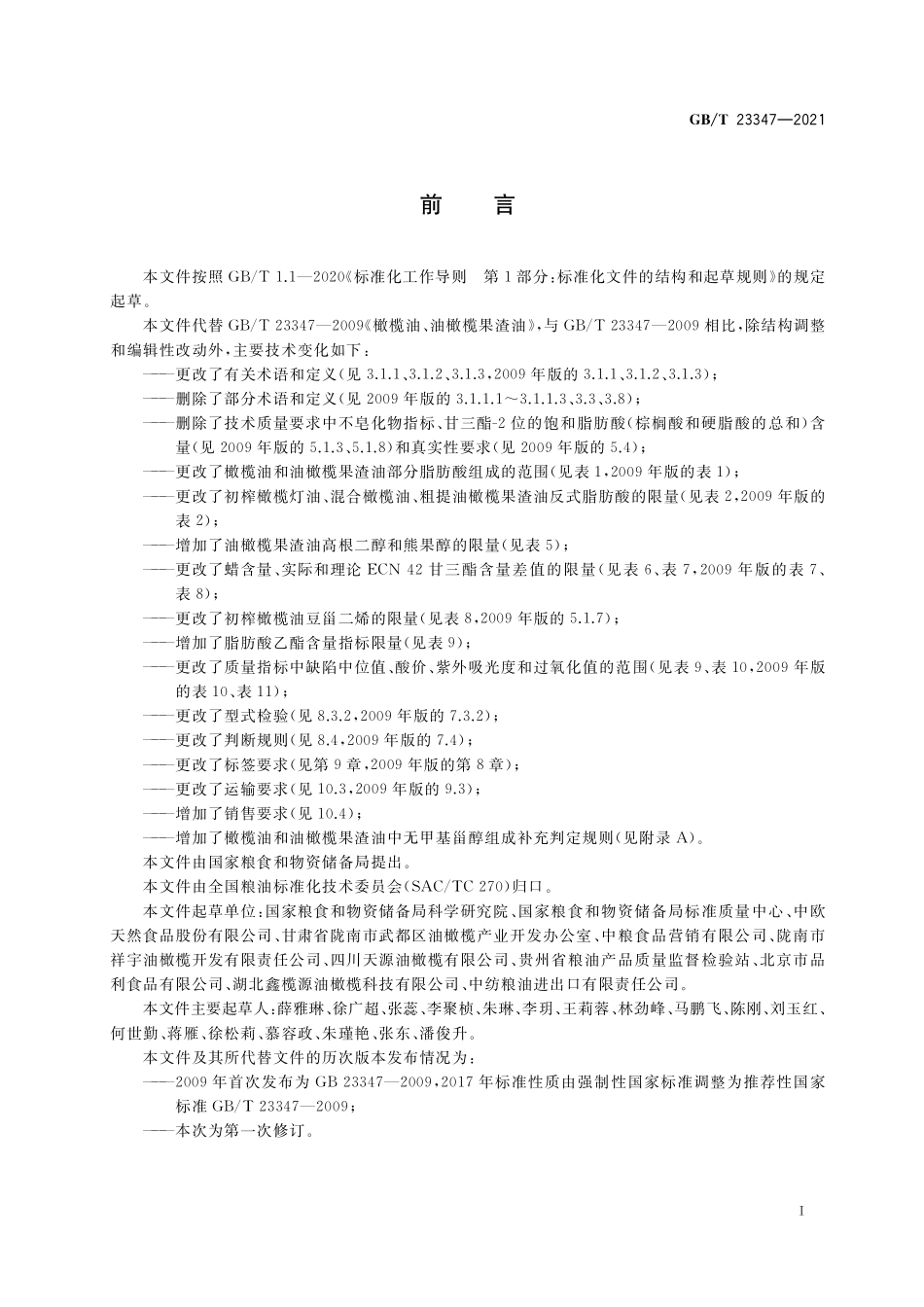 GB／T 23347-2021 橄榄油、油橄榄果渣油.pdf_第2页