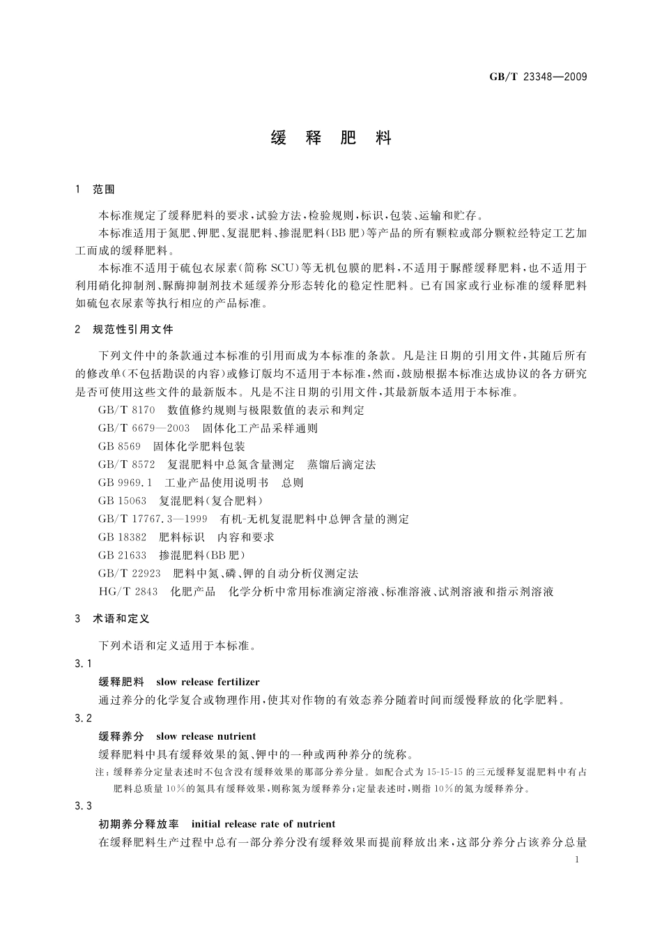 GB／T 23348-2009 缓释肥料.pdf_第3页