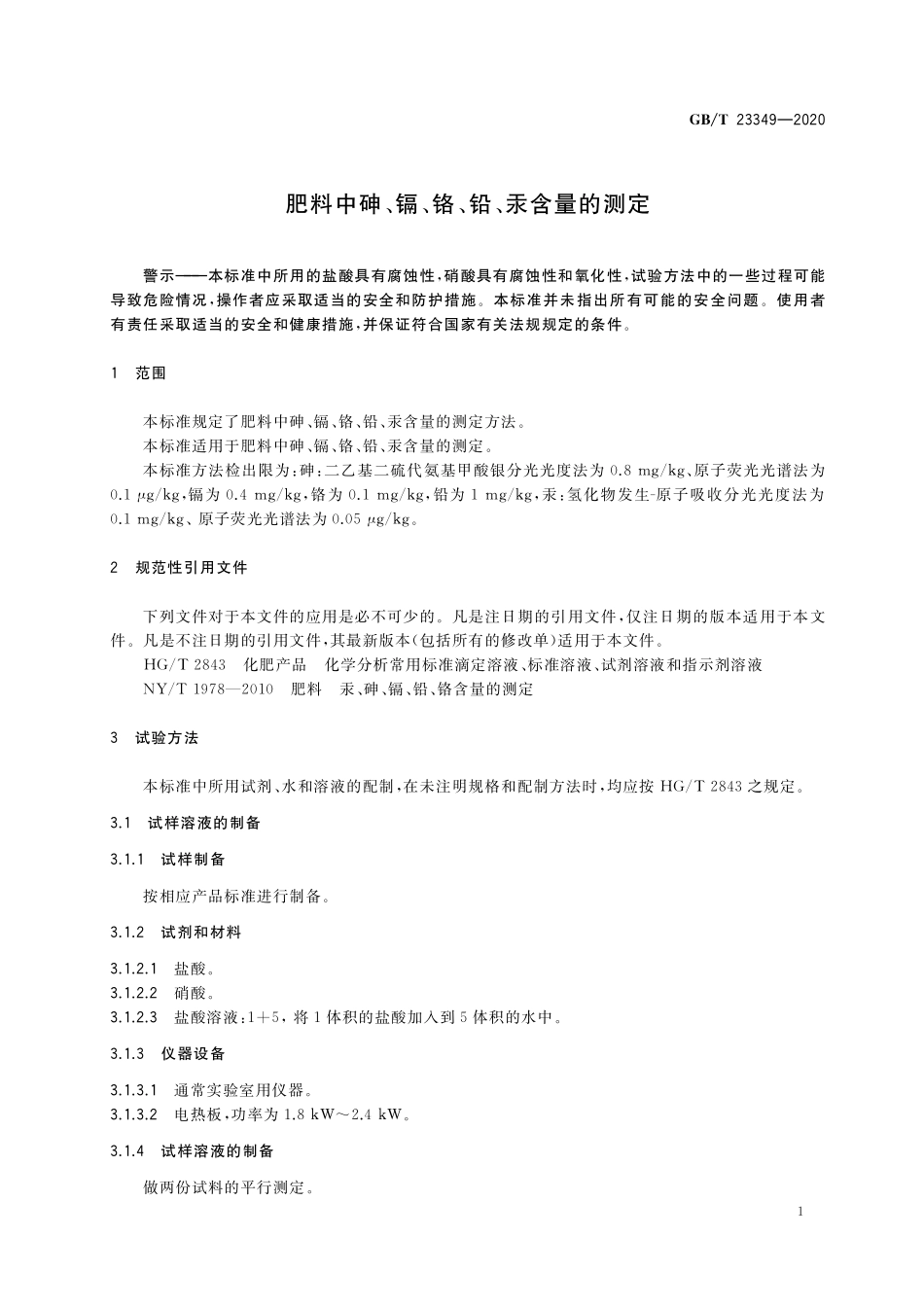 GB／T 23349-2020 肥料中砷、镉、铬、铅、汞含量的测定.pdf_第3页