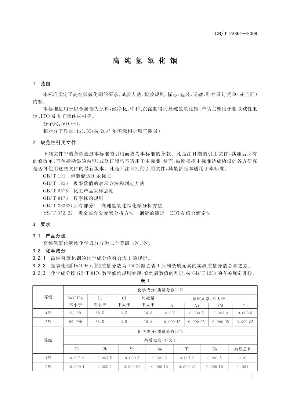GB/T 23361-2009 高纯氢氧化铟.pdf_第3页