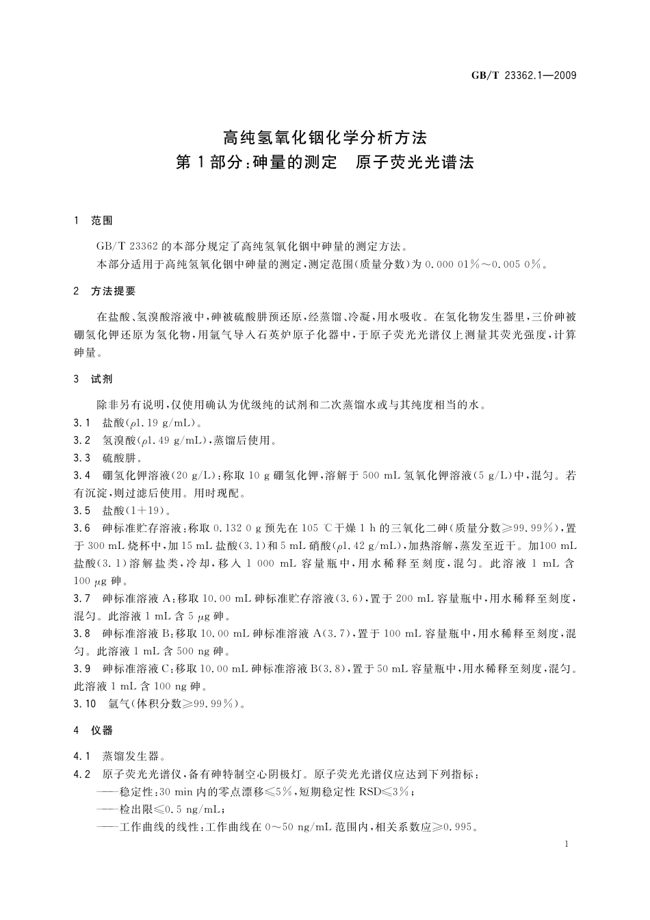 GB／T 23362.1-2009 高纯氢氧化铟化学分析方法 第1部分：砷量的测定 原子荧光光谱法.pdf_第3页