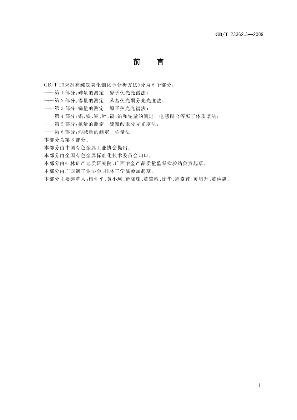 GB／T 23362.3-2009 高纯氢氧化铟化学分析方法 第3部分：锑量的测定 原子荧光光谱法.pdf_第2页