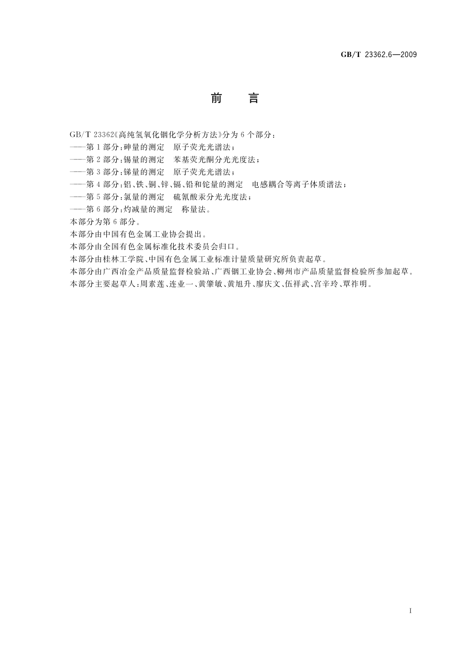 GB/T 23362.6-2009 高纯氢氧化铟化学分析方法 第6部分:灼减量的测定 称量法.pdf_第2页