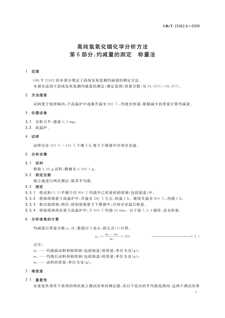 GB/T 23362.6-2009 高纯氢氧化铟化学分析方法 第6部分:灼减量的测定 称量法.pdf_第3页
