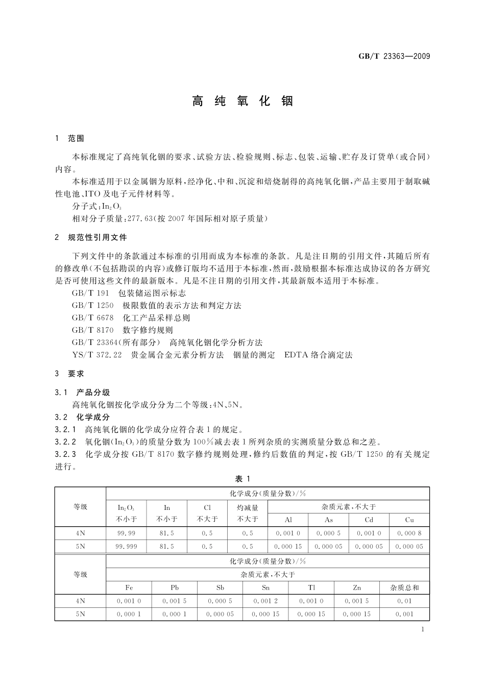 GB／T 23363-2009 高纯氧化铟.pdf_第3页