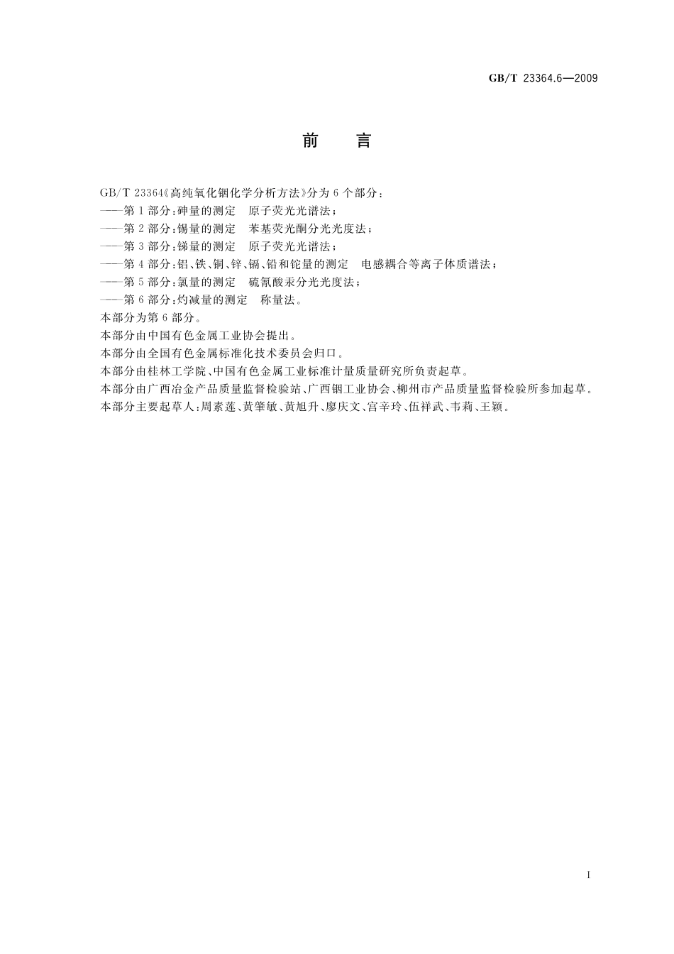 GB／T 23364.6-2009 高纯氧化铟化学分析方法 第6部分：灼减量的测定 称量法.pdf_第2页