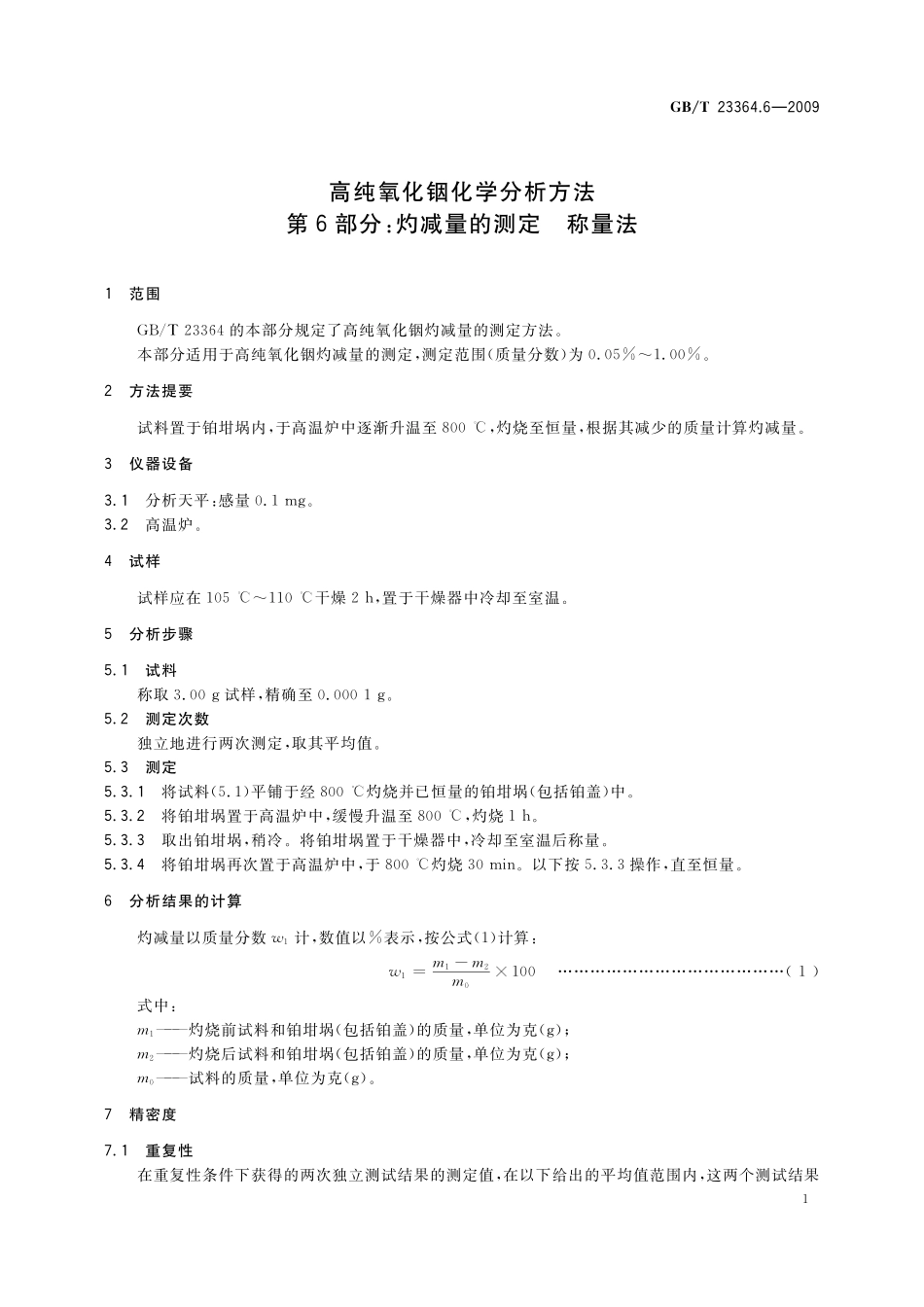 GB／T 23364.6-2009 高纯氧化铟化学分析方法 第6部分：灼减量的测定 称量法.pdf_第3页