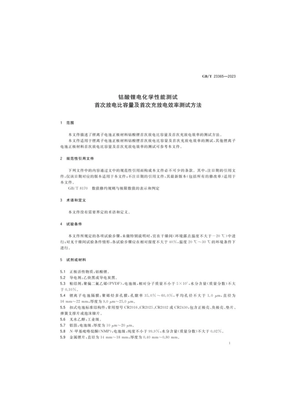 GB／T 23365-2023 钴酸锂电化学性能测试首次放电比容量及首次充放电效率测试方法.pdf_第3页