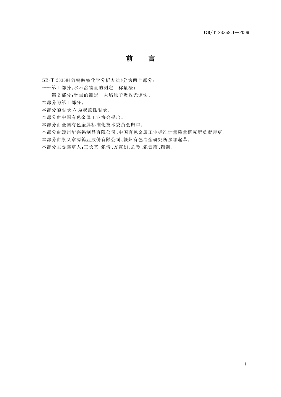 GB／T 23368.1-2009 偏钨酸铵化学分析方法 第1部分：水不溶物量的测定 称量法.pdf_第2页