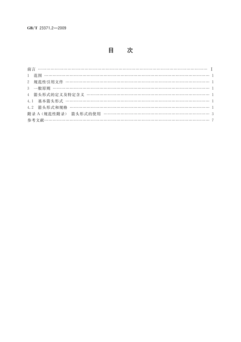 GB／T 23371.2-2009 电气设备用图形符号基本规则 第2部分：箭头的形式与使用.pdf_第2页