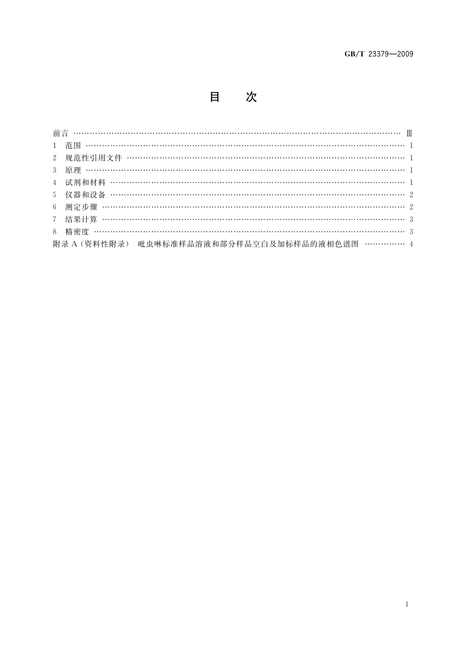 GB／T 23379-2009 水果、蔬菜及茶叶中吡虫啉残留的测定 高效液相色谱法.pdf_第2页