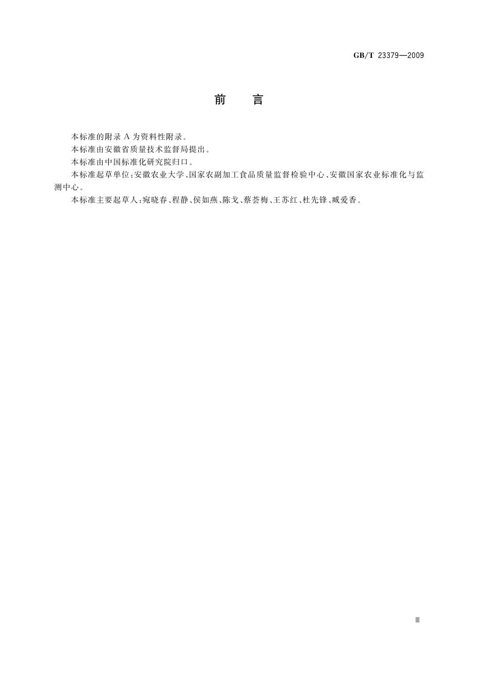 GB／T 23379-2009 水果、蔬菜及茶叶中吡虫啉残留的测定 高效液相色谱法.pdf_第3页