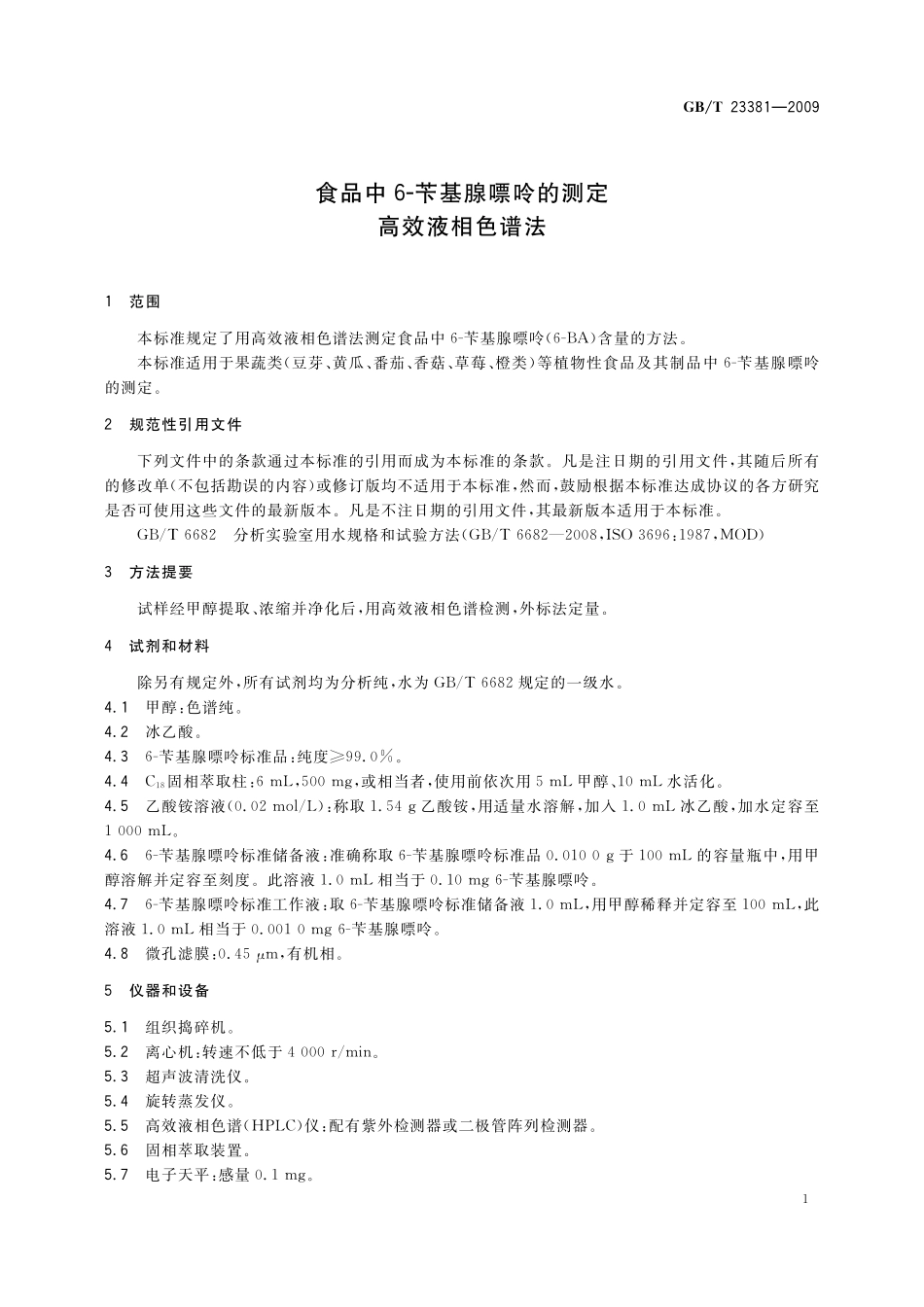 GB／T 23381-2009 食品中6-苄基腺嘌呤的测定 高效液相色谱法.pdf_第3页