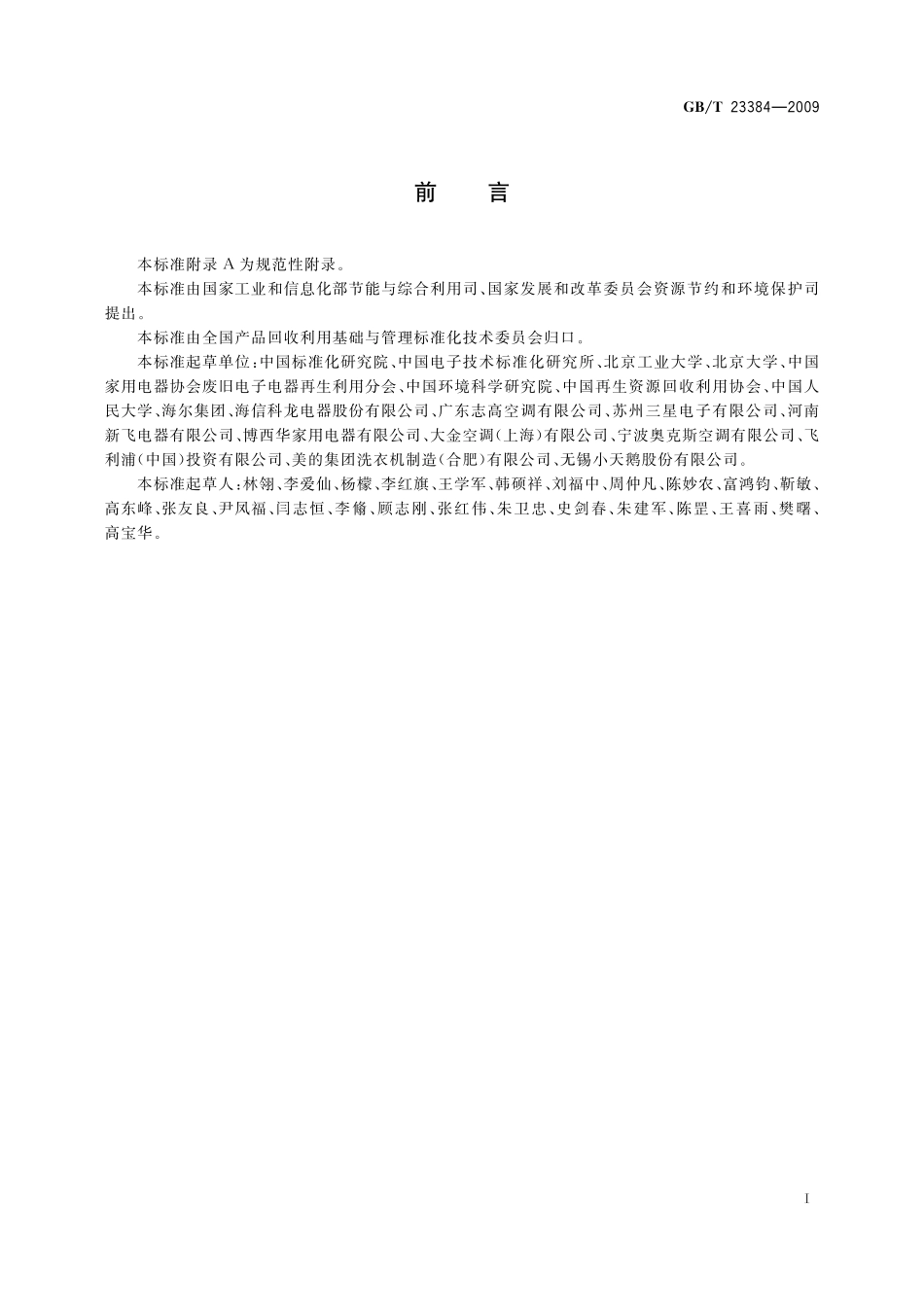 GB／T 23384-2009 产品及零部件可回收利用标识.pdf_第2页