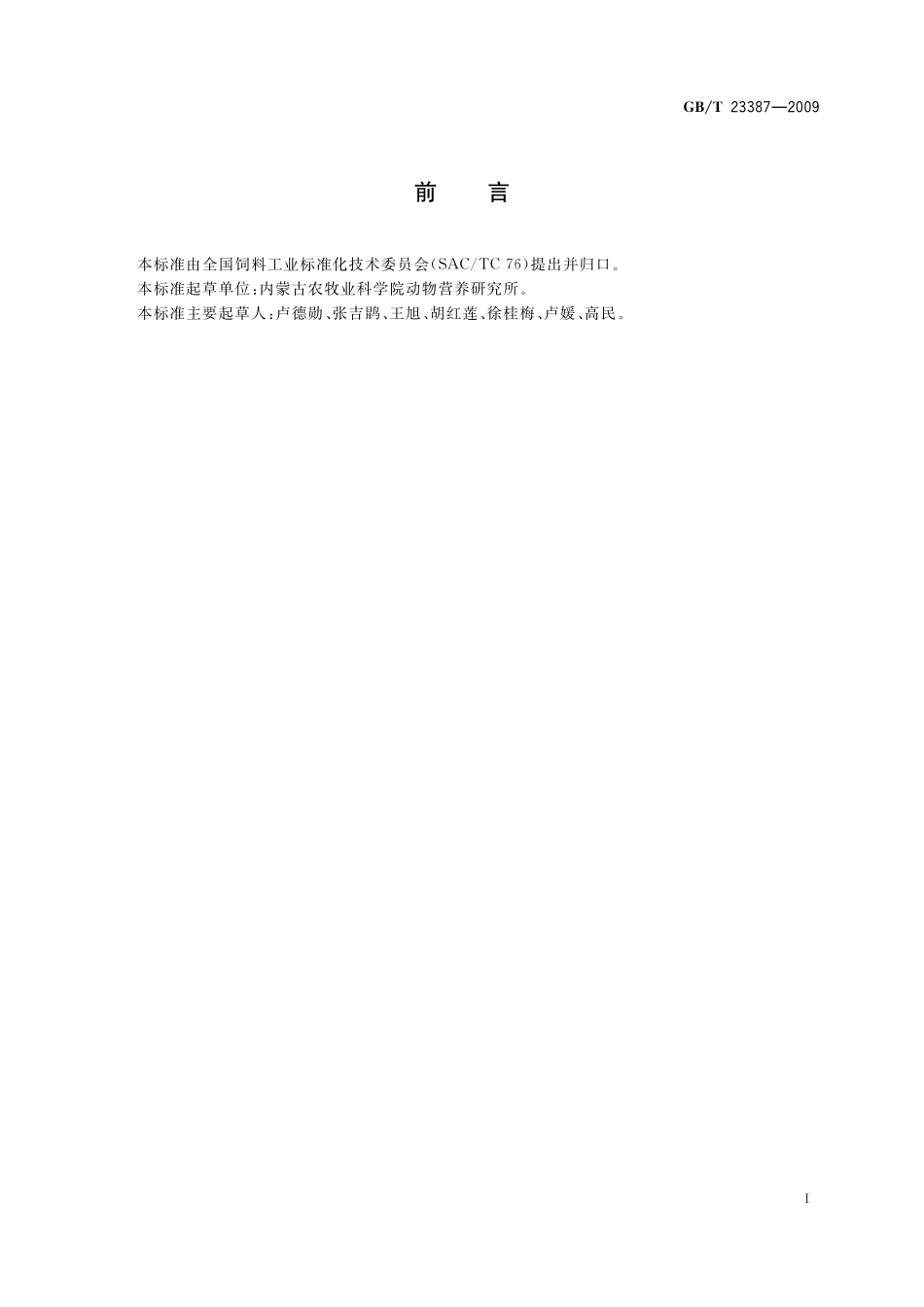 GB／T 23387-2009 饲草营养品质评定 GI法.pdf_第2页