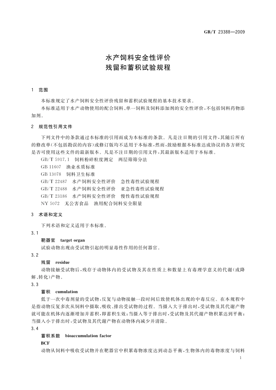 GB／T 23388-2009 水产饲料安全性评价 残留和蓄积试验规程.pdf_第3页