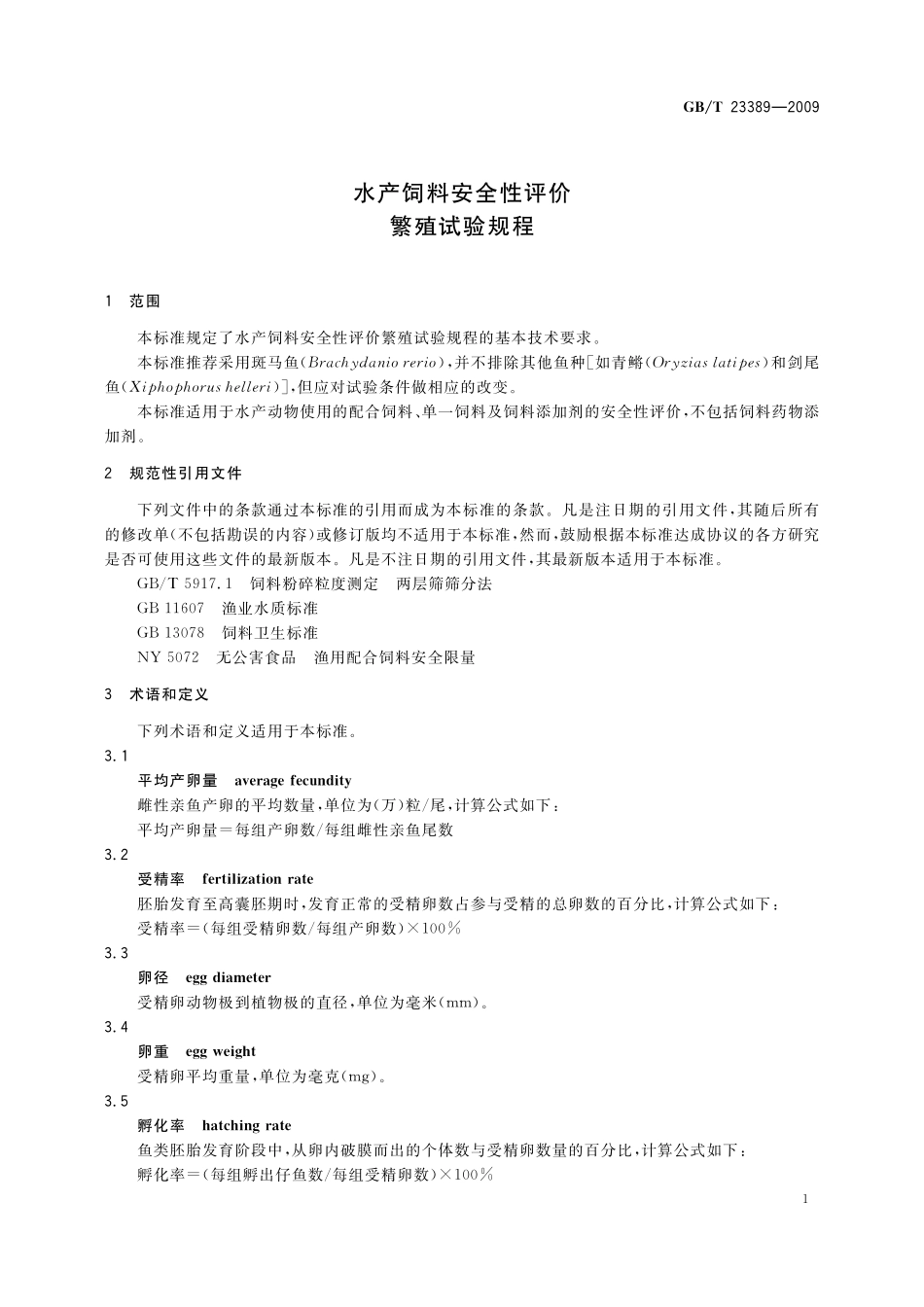 GB／T 23389-2009 水产饲料安全性评价 繁殖试验规程.pdf_第3页