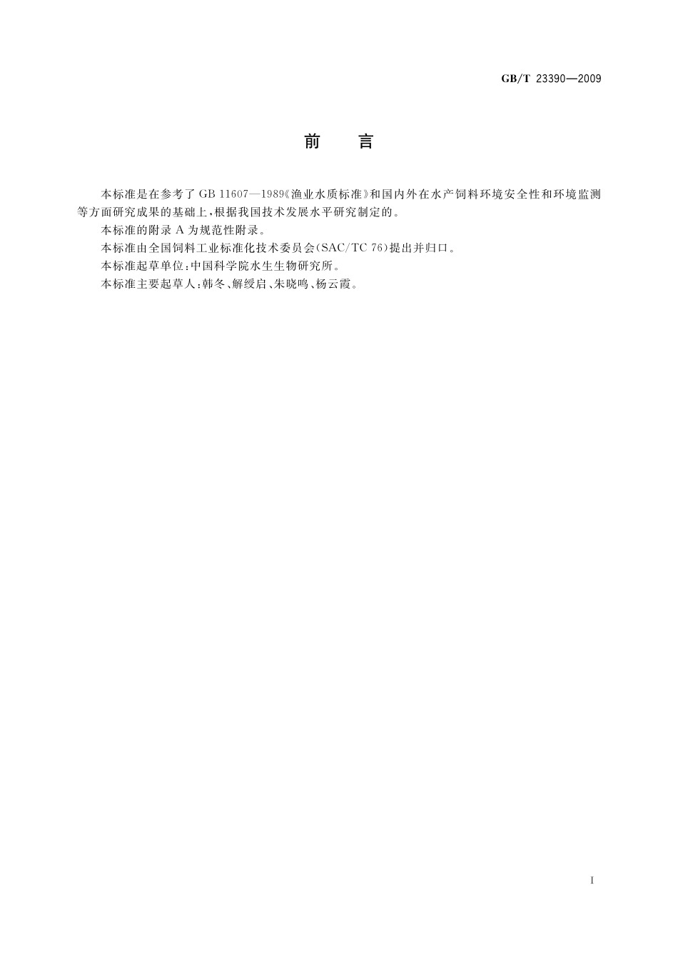 GB／T 23390-2009 水产配合饲料环境安全性评价规程.pdf_第2页