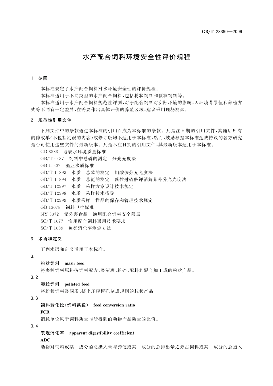 GB／T 23390-2009 水产配合饲料环境安全性评价规程.pdf_第3页