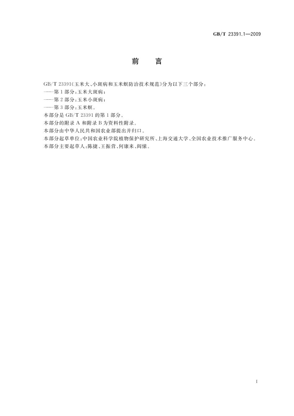 GB／T 23391.1-2009 玉米大、小斑病和玉米螟防治技术规范 第1部分：玉米大斑病.pdf_第2页