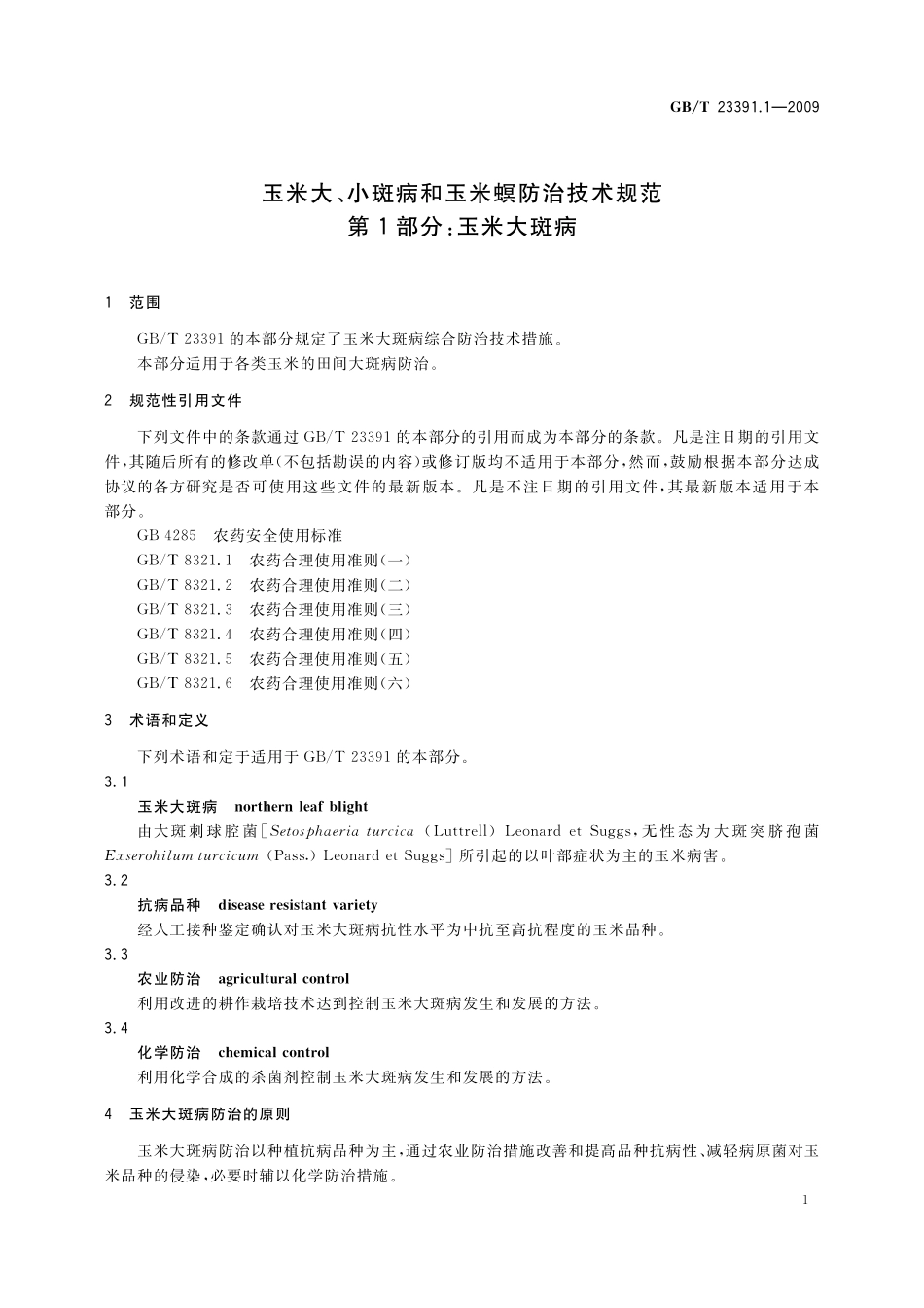 GB／T 23391.1-2009 玉米大、小斑病和玉米螟防治技术规范 第1部分：玉米大斑病.pdf_第3页